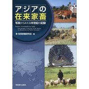 アジアの在来家畜―写真からみえる半世紀の記録 [単行本]