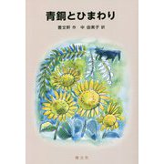 青銅とひまわり(中国少年文学館) [単行本]