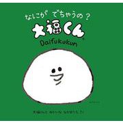 なにが でちゃうの? 大福くん - 大福くんのことばあそび絵本(imagination + Daifukukun) [絵本]