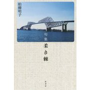 句集 柔き棘(炎環叢書) [単行本]