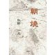 朝焼 [単行本]