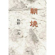 朝焼 [単行本]