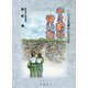 キミ達の青い空―八王子空襲から七十五年 [単行本]