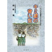 キミ達の青い空―八王子空襲から七十五年 [単行本]