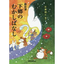 奥会津 下郷のむかしばなし [単行本]
