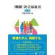 〈概観〉社会福祉法〔第2版〕 [全集叢書]