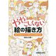 ややこしくない絵の描(か)き方―誰でも始めやすくて続けられる練習方法 [単行本]