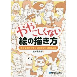 ややこしくない絵の描(か)き方―誰でも始めやすくて続けられる練習方法 [単行本]