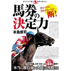 馬券の決定力(革命競馬) [単行本]