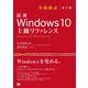 最新Windows10上級リファレンス 全面改訂第2版 [単行本]