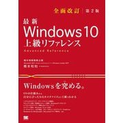 最新Windows10上級リファレンス 全面改訂第2版 [単行本]