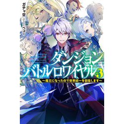 ダンジョンバトルロワイヤル―魔王になったので世界統一を目指します〈3〉(HJ NOVELS) [単行本]