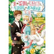 『王の菜園』の騎士と、『野菜』のお嬢様〈3〉(HJ NOVELS) [単行本]