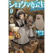 シロクマ転生〈9〉森の守護神になったぞ伝説(HJ NOVELS) [単行本]