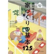絶対幸せになる！ 家づくりの基本125 2021年度版 [ムックその他]