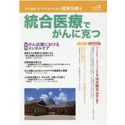 統合医療でがんに克つ<VOL.146> [単行本]