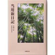 No.1 中型当用新日記 [2021年1月始まり]