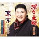 大江裕／追撃盤 泥んこ大将 C/W 東京/のろま大将(ライブバージョン)
