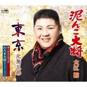 追撃盤 泥んこ大将 C/W 東京/のろま大将(ライブバージョン)