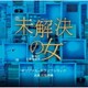 村松崇継／テレビ朝日系木曜ドラマ 未解決の女 警視庁文書捜査官 オリジナル・サウンドトラック
