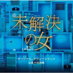 村松崇継／テレビ朝日系木曜ドラマ 未解決の女 警視庁文書捜査官 オリジナル・サウンドトラック