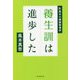養生訓は進歩した―Dr.風本の健康管理学 [単行本]