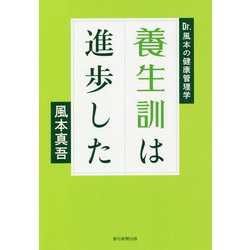 養生訓は進歩した―Dr.風本の健康管理学 [単行本]