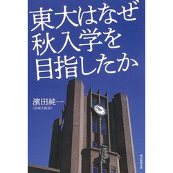 東大はなぜ秋入学を目指したか [単行本]