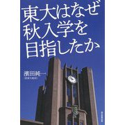 東大はなぜ秋入学を目指したか [単行本]