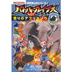 バトル・ブレイブスＶＳ．怒りのアフリカゾウ陸の動物編②(科学まんがシリーズ⑧) [全集叢書]