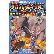 バトル・ブレイブスＶＳ．怒りのアフリカゾウ陸の動物編②(科学まんがシリーズ⑧) [全集叢書]