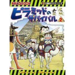 ピラミッドのサバイバル２　ファラオの墓に迫る！(大長編サバイバルシリーズ) [全集叢書]