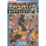 バトル・ブレイブス VS.怒りのアフリカゾウ―陸の動物編〈2〉 図書館版 (かがくるBook―科学まんがシリーズ〈8〉) [全集叢書]