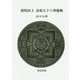 敦煌出土 忿怒五十八尊儀軌 [単行本]