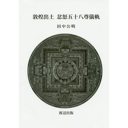 敦煌出土 忿怒五十八尊儀軌 [単行本]