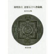 敦煌出土 忿怒五十八尊儀軌 [単行本]