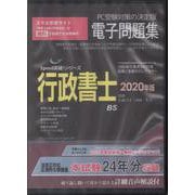 行政書士電子問題集 2020年版[CD-ROM]（SPEED突破Series） [単行本]