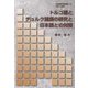 トルコ語とチュルク諸語の研究と日本語との対照(記述言語学者自選集〈2〉) [単行本]