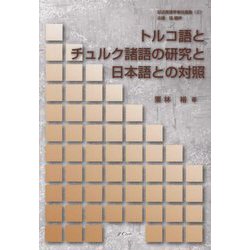 トルコ語とチュルク諸語の研究と日本語との対照(記述言語学者自選集〈2〉) [単行本]