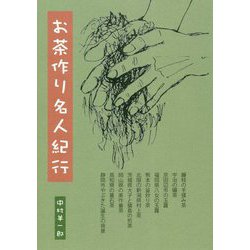 お茶作り名人紀行 [単行本]