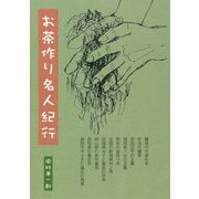 お茶作り名人紀行 [単行本]