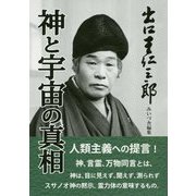 出口王仁三郎 神と宇宙の真相 [単行本]
