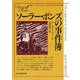 ソーラー・ポンズの事件簿 4版 (創元推理文庫) [文庫]