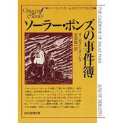 ソーラー・ポンズの事件簿 4版 (創元推理文庫) [文庫]