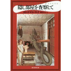 隠し部屋を査察して 再版 (創元推理文庫) [文庫]