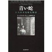 青い蛇―十六の不気味な物語(創元推理文庫) [文庫]