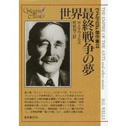 世界最終戦争の夢―ウェルズSF傑作集〈2〉 22版 (創元SF文庫) [文庫]