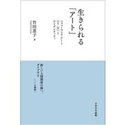 生きられる「アート」―パフォーマンス・アート"S/N"とアイデンティティ [単行本]