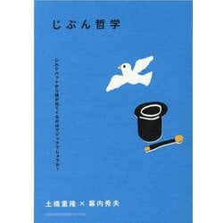じぶん哲学－シルクハットから鳩が出てくるのはマジックでしょうか? [単行本]