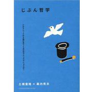 じぶん哲学－シルクハットから鳩が出てくるのはマジックでしょうか? [単行本]